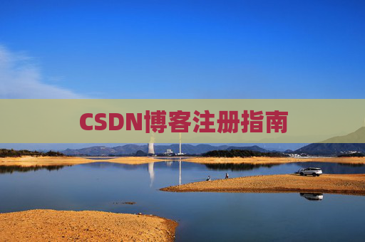 CSDN博客注册指南