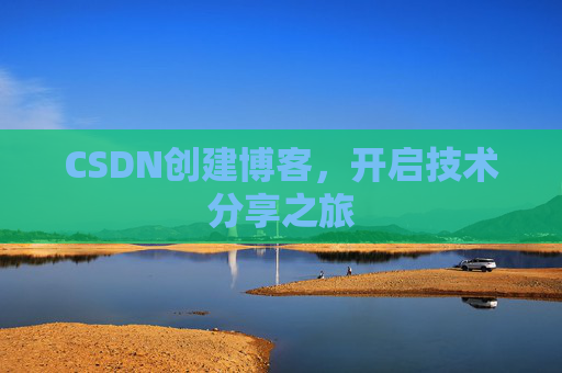 CSDN创建博客,开启技术分享之旅